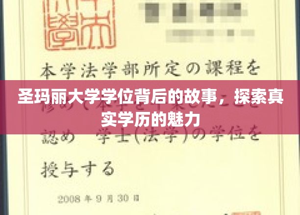 圣玛丽大学学位背后的故事，探索真实学历的魅力