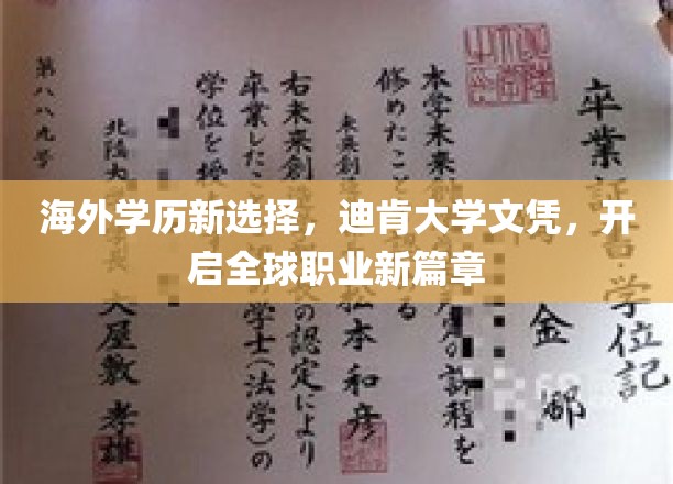 国际视野，本土认可——迪肯大学文凭，助你迈入全球职场新境界