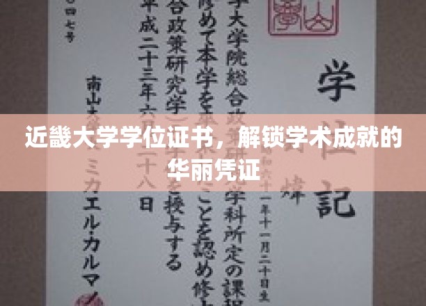 近畿大学学位证书，开启学术巅峰的璀璨钥匙