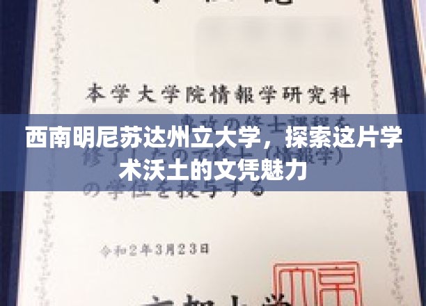 探寻西南明尼苏达州立大学的学术瑰宝，文凭背后的无限可能
