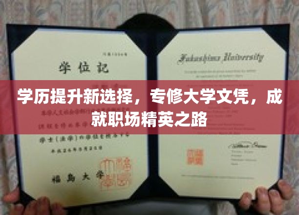 专修大学文凭，开启职场精英新篇章！