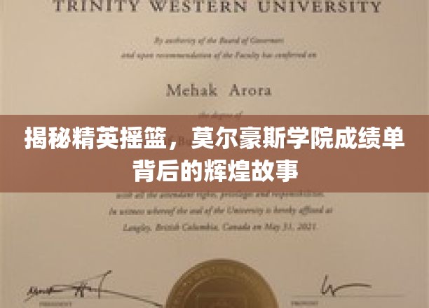 探寻莫尔豪斯学院，卓越成就背后的传奇历程