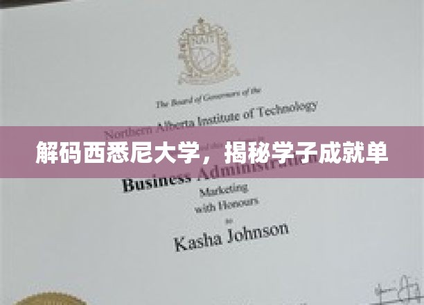 解码西悉尼大学，揭秘学子成就单