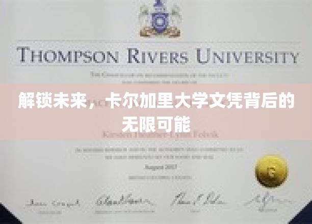 解锁未来，卡尔加里大学文凭背后的无限可能