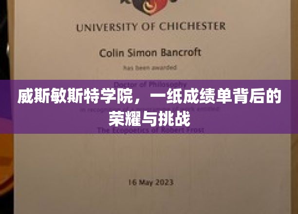 威斯敏斯特学院，成绩单背后的荣耀之路与成长考验