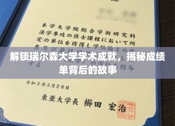 瑞尔森大学成绩单背后，探秘学霸养成记
