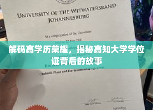 解码高学历荣耀，揭秘高知大学学位证背后的故事