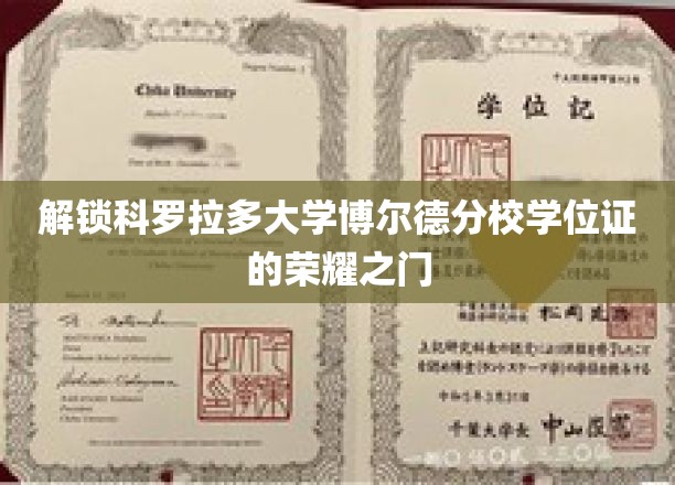 揭开科罗拉多大学博尔德分校学位证的神秘面纱
