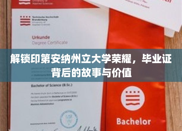 印第安纳州立大学荣耀揭秘，毕业证书背后的传奇与价值探寻
