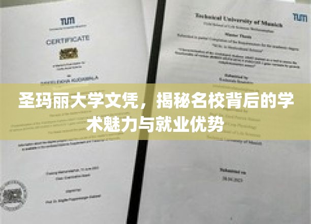 揭开圣玛丽大学文凭的神秘面纱，探寻顶级学府的学术风采与职场胜势