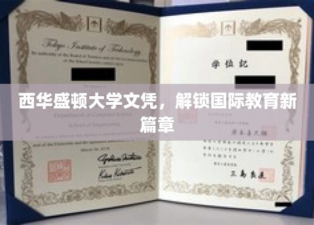 西华盛顿大学文凭，开启跨国教育之旅的新里程