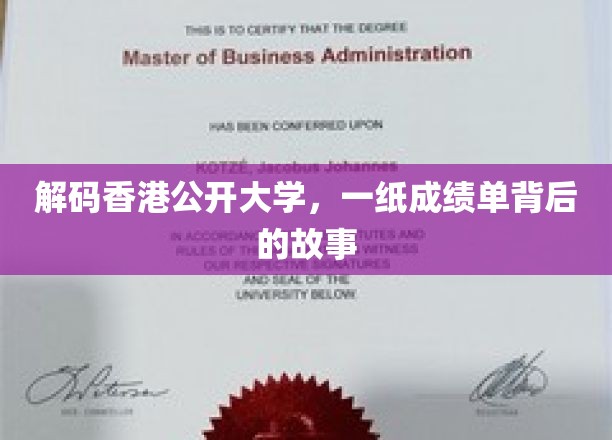 揭开香港公开大学成绩单背后的精彩篇章