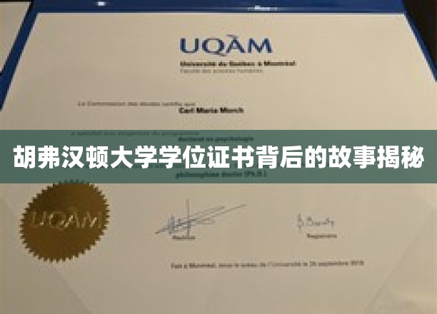 探寻胡弗汉顿大学学位证书背后的传奇故事