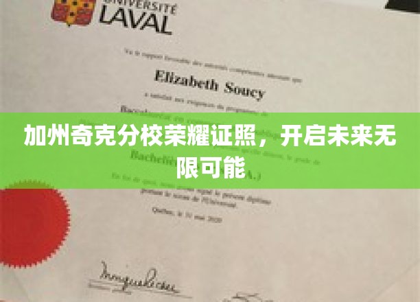 加州奇克分校荣耀证照，开启未来无限可能