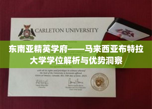 马来西亚布特拉大学，探索东南亚精英学府的教育魅力与学位价值