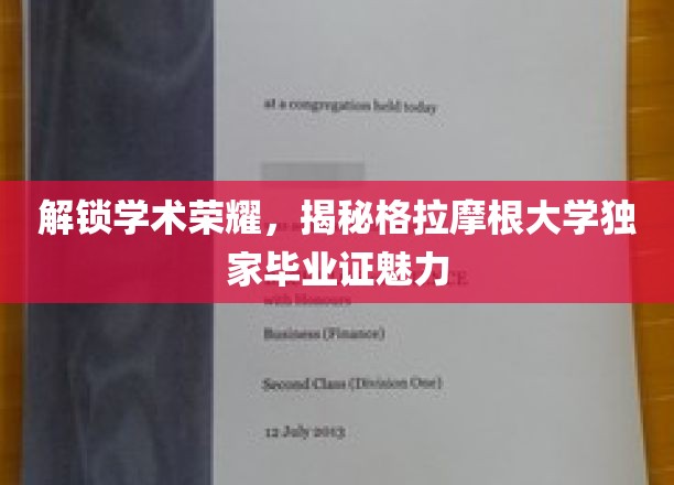 探寻格拉摩根大学毕业证背后的独特魅力