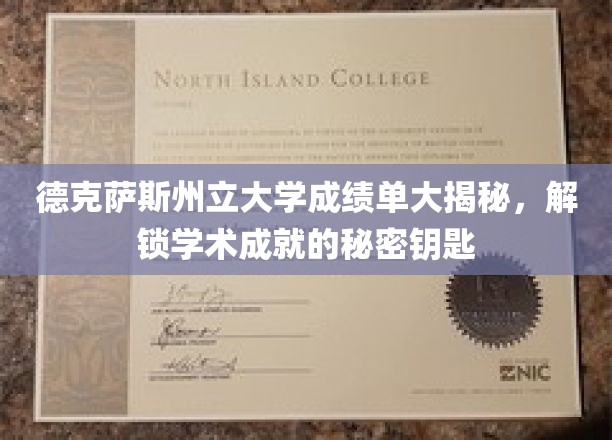 德克萨斯州立大学成绩单背后的学术奥秘揭晓！