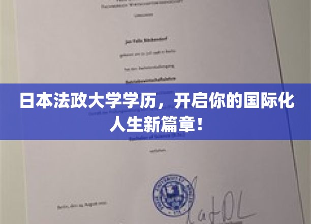 日本法政大学学历，开启你的国际化人生新篇章！