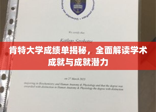 肯特大学成绩单深度剖析，解锁学术成就与无限潜力