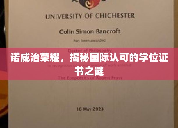 诺威治学院荣耀揭秘，国际学位证书的权威认证之谜