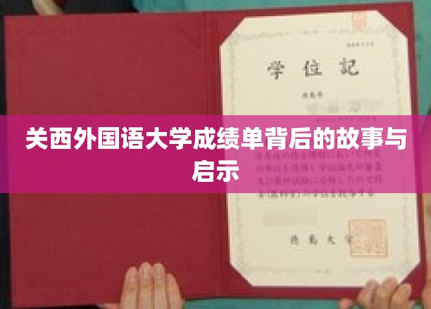 揭开关西外国语大学成绩单背后的真实面貌