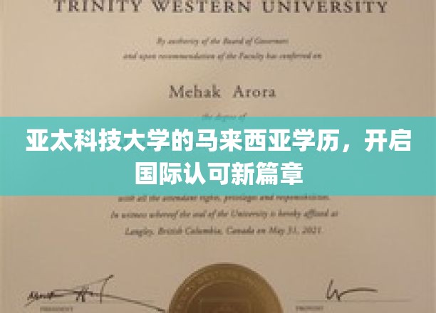 亚太科技大马学历飞跃，国际教育新里程开启