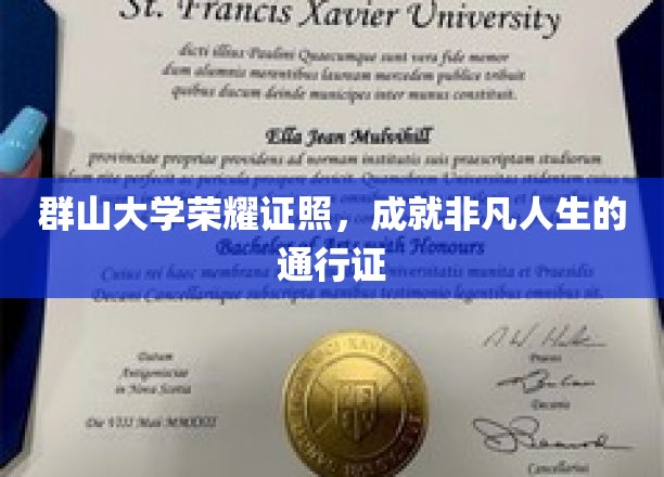 群山之巅荣耀凭证，开启非凡人生之旅