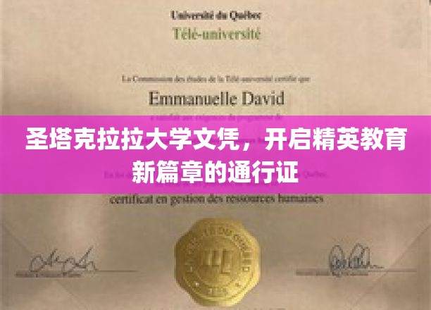 圣塔克拉拉大学文凭，解锁未来精英之路的璀璨钥匙