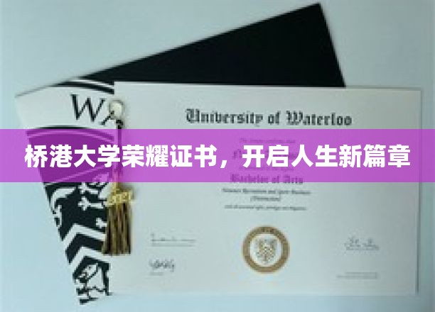 桥港大学荣耀证书，开启人生新篇章