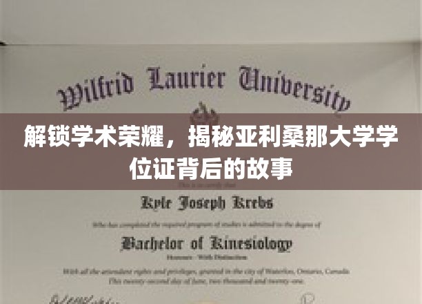 探寻学术荣耀，揭秘亚利桑那大学学位证背后的故事