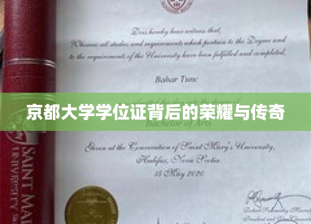 探寻京都大学学位证的荣耀篇章与传奇故事
