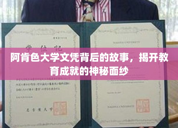 阿肯色大学文凭之谜，探寻背后的传奇与辉煌