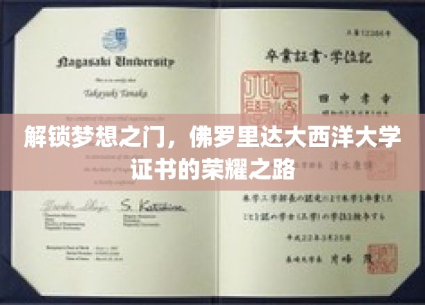 开启梦想之门，佛罗里达大西洋大学证书彰显荣耀之路