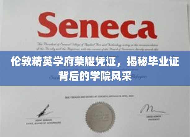 伦敦名校毕业证背后的辉煌故事，一纸证书，见证学院卓越风采