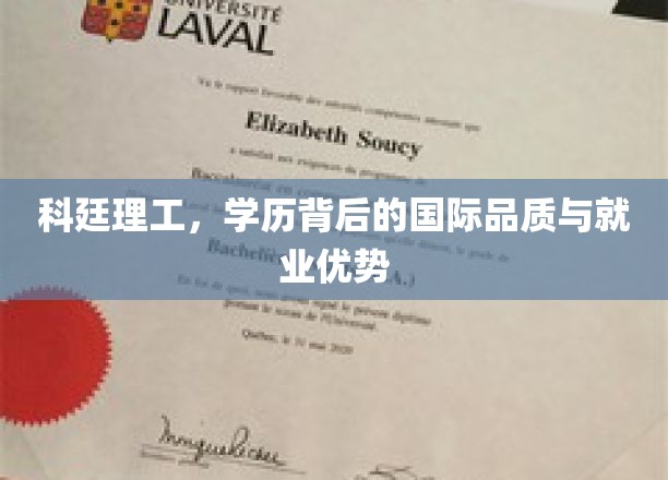 科廷理工，国际教育品质与全球就业竞争力的双重保障