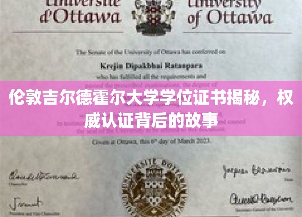 揭开伦敦吉尔德霍尔大学学位证书的神秘面纱，探寻权威认证背后的传奇故事