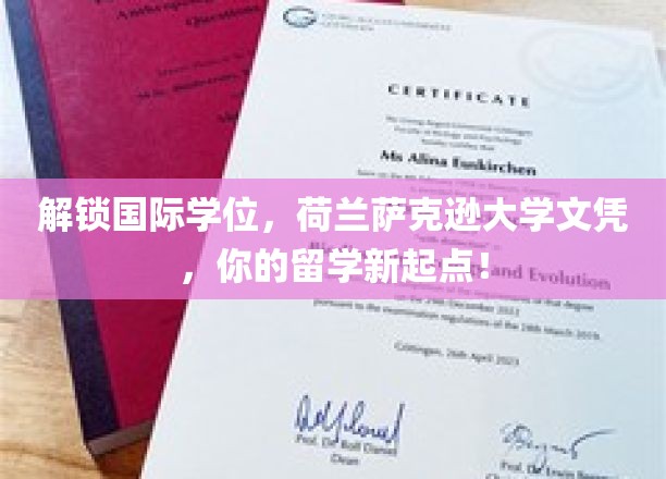 解锁全球学位，荷兰萨克逊大学文凭，开启您的留学新征程！