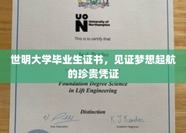 梦想启航的里程碑，世明大学毕业生证书，记录青春荣耀的非凡证章