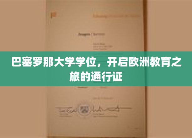 巴塞罗那大学学位，开启欧洲教育之旅的通行证