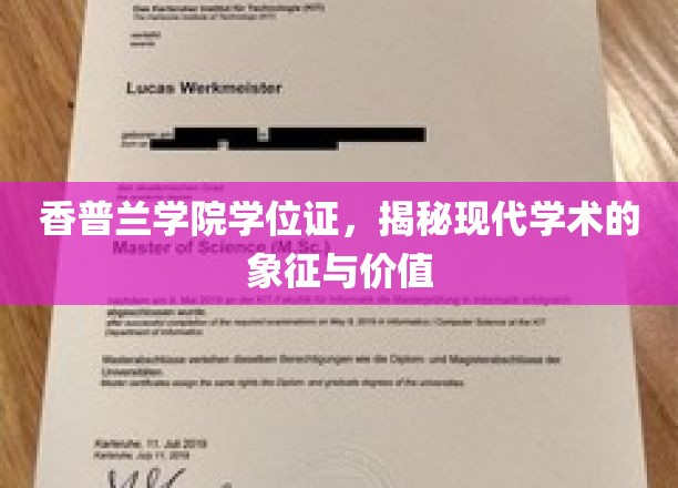 香普兰学院学位证，揭秘现代学术的象征与价值