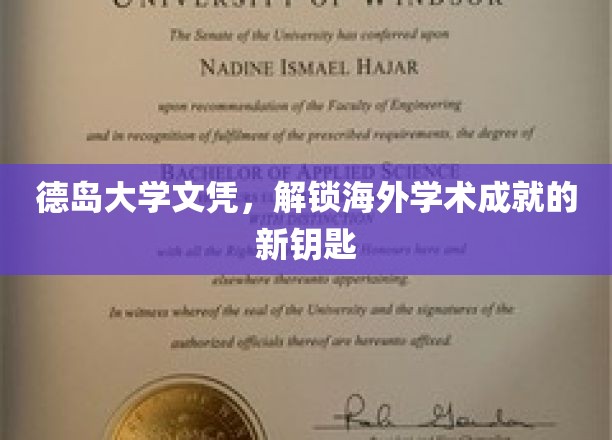 德岛大学文凭，开启海外学术成就的新篇章
