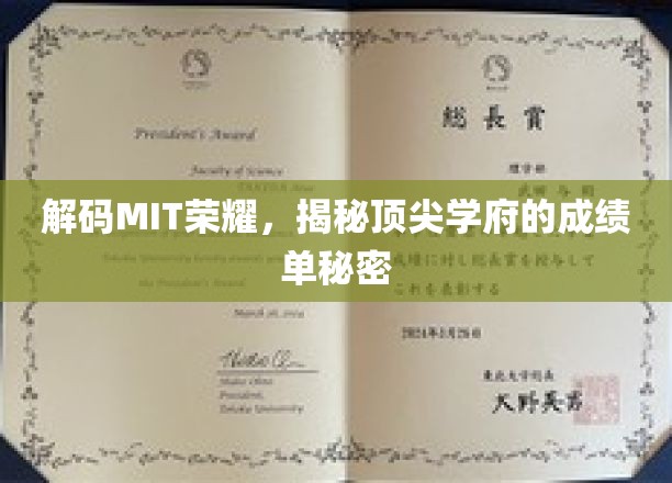 解码MIT荣耀，揭秘顶尖学府的成绩单秘密