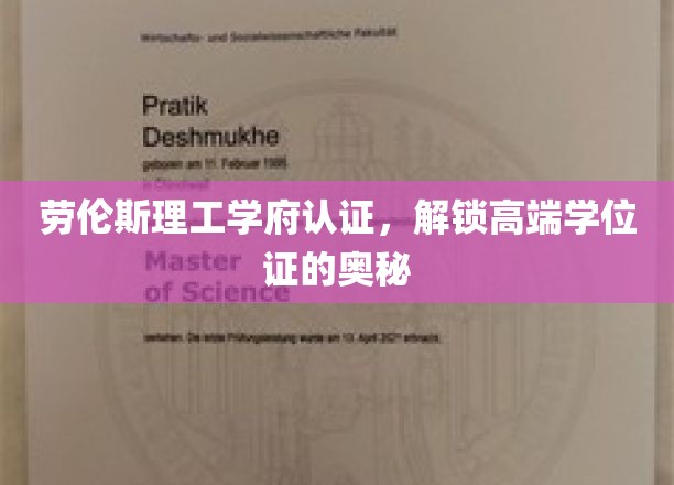 劳伦斯理工学府认证攻略，解锁高端学位证的非凡之路