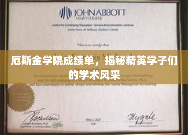 厄斯金学院成绩单，一窥精英学子的学术风采