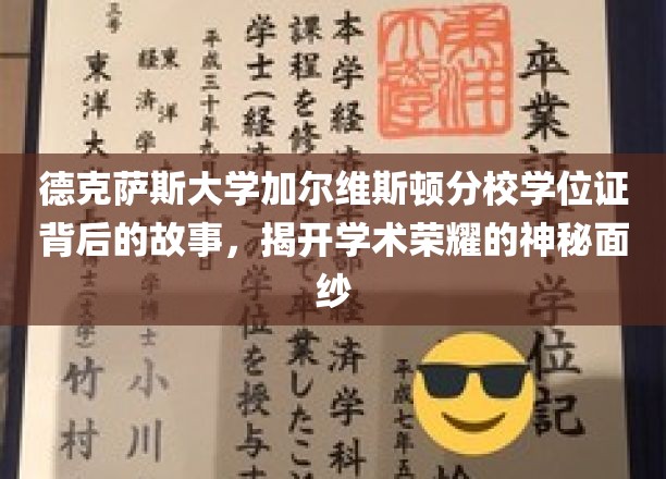 德克萨斯大学加尔维斯顿分校学位证背后的故事，揭开学术荣耀的神秘面纱