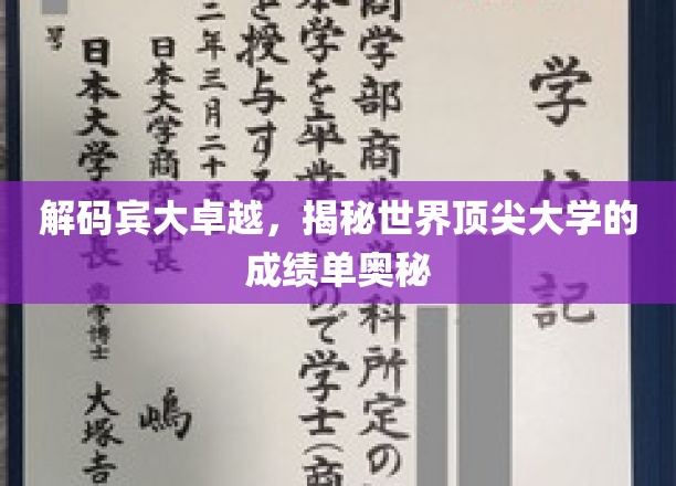 宾大卓越之路，揭秘世界名校的非凡成绩单背后