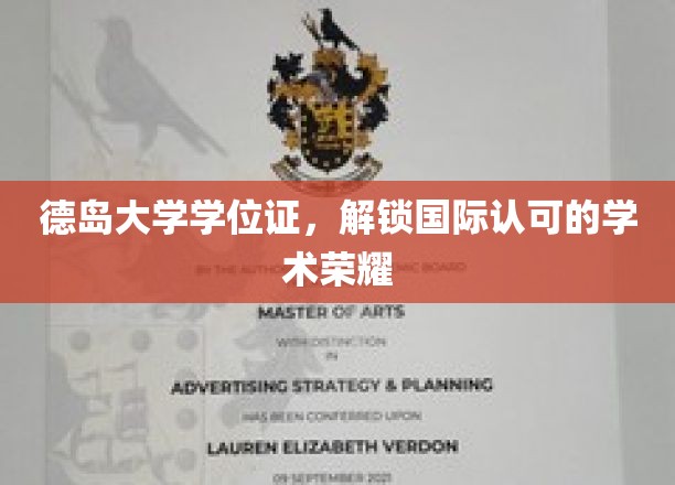 德岛大学荣耀通行证，国际学术舞台的璀璨学位证书
