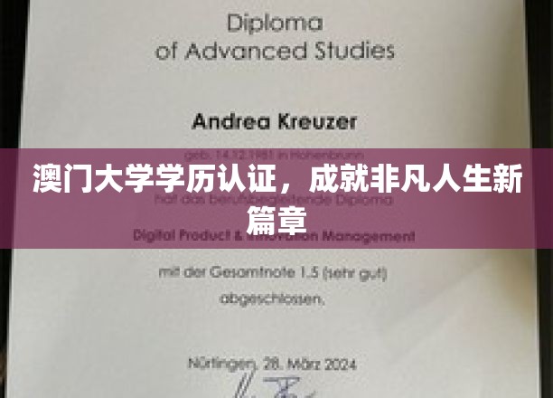 澳门大学学历认证，成就非凡人生新篇章