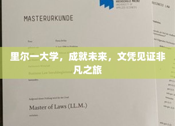 里尔大学荣耀见证，学子非凡旅程，文凭铸就辉煌未来