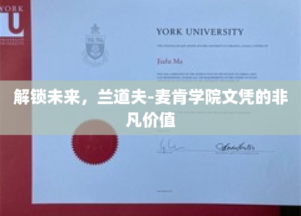 未来通行证，兰道夫-麦肯学院文凭的独家魅力